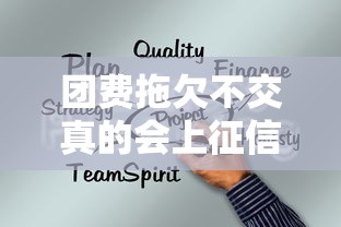 团费拖欠不交真的会上征信吗?贷款用户必懂的信用冷知识 团费拖欠不交真的会上征信吗?贷款用户必懂的信用冷知识