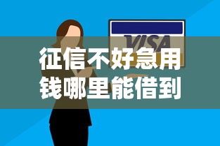 征信不好急用钱哪里能借到？快速借款渠道安全指南