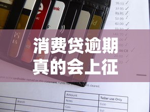 消费贷逾期真的会上征信吗?逾期后果与补救方法全解析 消费贷逾期真的会上征信吗?逾期后果与补救方法全解析