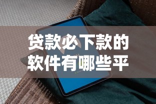贷款必下款的软件有哪些平台好通过?实测盘点这5款避坑指南 贷款必下款的软件有哪些平台好通过?实测盘点这5款避坑指南