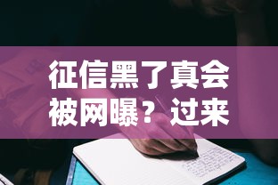 征信黑了真会被网曝?过来人揭秘这些门道 征信黑了真会被网曝?过来人揭秘这些门道