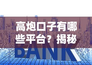 高炮口子有哪些平台?揭秘常见贷款套路与避坑指南 高炮口子有哪些平台?揭秘常见贷款套路与避坑指南