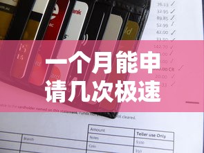 一个月能申请几次极速退款?贷款平台规则全解析 一个月能申请几次极速退款?贷款平台规则全解析
