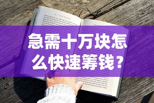 急需十万块怎么快速筹钱?这几种贷款方式或许能帮到你 急需十万块怎么快速筹钱?这几种贷款方式或许能帮到你