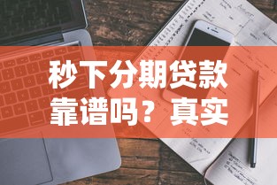 秒下分期贷款靠谱吗?真实评测+避坑指南一网打尽! 秒下分期贷款靠谱吗?真实评测+避坑指南一网打尽!