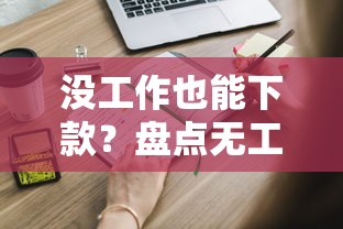 没工作也能下款?盘点无工作借款的口子与申请技巧 没工作也能下款?盘点无工作借款的口子与申请技巧