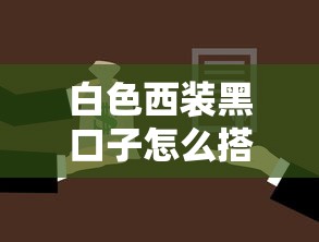 白色西装黑口子怎么搭配?贷款方案选择必看攻略 白色西装黑口子怎么搭配?贷款方案选择必看攻略