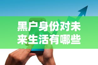 黑户身份对未来生活有哪些隐形枷锁？这些坑千万别踩！