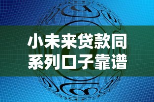 小未来贷款同系列口子靠谱吗?同款产品深度解析推荐 小未来贷款同系列口子靠谱吗?同款产品深度解析推荐