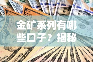 金矿系列有哪些口子?揭秘靠谱贷款平台及避坑技巧 金矿系列有哪些口子?揭秘靠谱贷款平台及避坑技巧