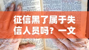 征信黑了属于失信人员吗？一文说清贷款影响+修复方法！