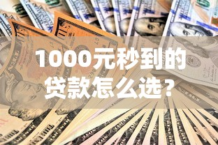 1000元秒到的贷款怎么选？实测3大平台避坑指南