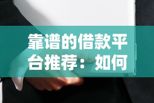 靠谱的借款平台推荐：如何选择安全又省心的正规贷款渠道？