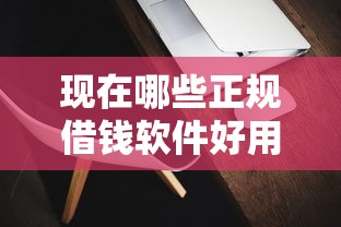 现在哪些正规借钱软件好用？实测推荐这5个靠谱平台