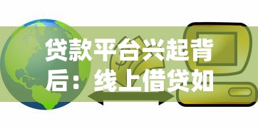 贷款平台兴起背后：线上借贷如何改变传统金融生态？