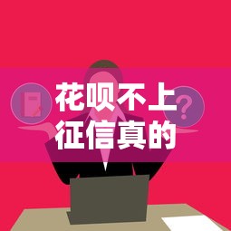 花呗不上征信真的不影响贷款吗？这些隐藏风险必须了解