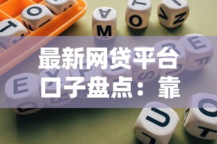 最新网贷平台口子盘点：靠谱渠道与避坑指南