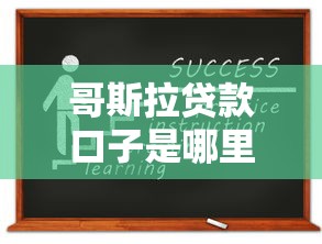 哥斯拉贷款口子是哪里的?实测平台资质与申请避坑指南 哥斯拉贷款口子是哪里的?实测平台资质与申请避坑指南