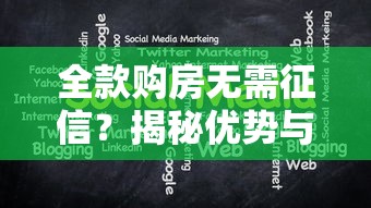 全款购房无需征信?揭秘优势与注意事项必看! 全款购房无需征信?揭秘优势与注意事项必看!
