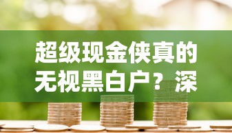 超级现金侠真的无视黑白户？深度解析贷款避坑指南