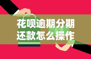 花呗逾期分期还款怎么操作最省钱？三大技巧降低损失