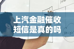 上汽金融催收短信是真的吗？揭秘常见套路与应对技巧