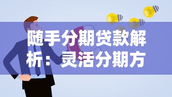 随手分期贷款解析：灵活分期方案与申请技巧全攻略
