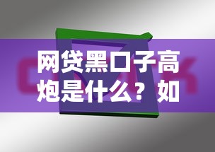 网贷黑口子高炮是什么？如何识别与防范风险指南