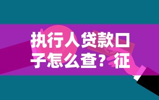 执行人贷款口子怎么查？征信问题也能申贷的渠道整理