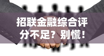 招联金融综合评分不足？别慌！这5招帮你轻松提升通过率