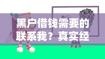 黑户借钱需要的联系我?真实经验分享解决贷款难题 黑户借钱需要的联系我?真实经验分享解决贷款难题