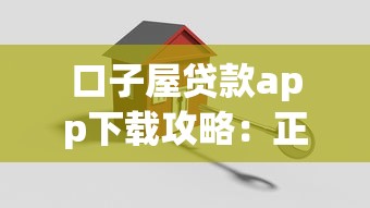 口子屋贷款app下载攻略:正规平台如何选?安全流程全解析 口子屋贷款app下载攻略:正规平台如何选?安全流程全解析