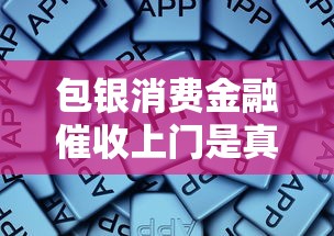 包银消费金融催收上门是真的吗?亲身经历揭秘 包银消费金融催收上门是真的吗?亲身经历揭秘