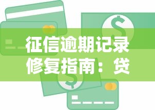 征信逾期记录修复指南:贷款用户必看的信用恢复技巧 征信逾期记录修复指南:贷款用户必看的信用恢复技巧