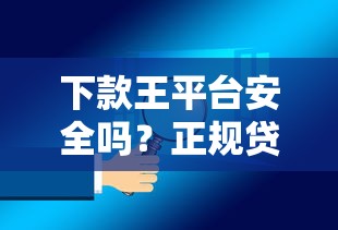 下款王平台安全吗？正规贷款渠道如何辨别
