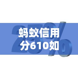 蚂蚁信用分610如何选低息平台？实测攻略+避坑技巧分享