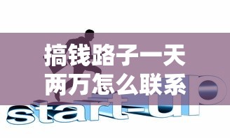 搞钱路子一天两万怎么联系？这5招帮你快速搭建收入渠道