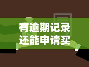 有逾期记录还能申请买房贷款吗？过来人亲测避坑经验