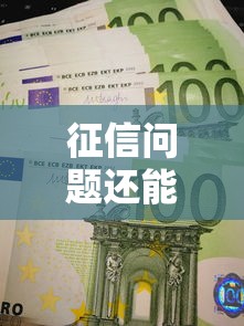 征信问题还能贷款？破解信用困局的3大实战方案