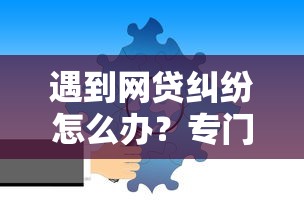 遇到网贷纠纷怎么办？专门处理网贷的律师教你解决贷款难题