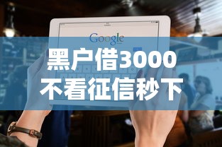 黑户借3000不看征信秒下款5大渠道实测