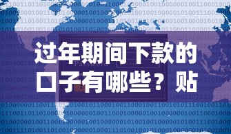 过年期间下款的口子有哪些?贴吧用户真实经验分享 过年期间下款的口子有哪些?贴吧用户真实经验分享
