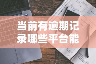 当前有逾期记录哪些平台能下款？实测分析+避坑指南