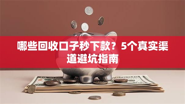 哪些回收口子秒下款？5个真实渠道避坑指南