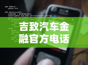 吉致汽车金融官方电话详解：贷款流程、常见问题及联系方式