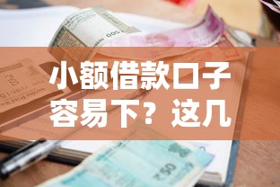 小额借款口子容易下？这几个平台审核快、门槛低！