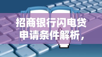 招商银行闪电贷申请条件解析,这些要求你要知道! 招商银行闪电贷申请条件解析,这些要求你要知道!