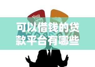 可以借钱的贷款平台有哪些？这5个正规渠道亲测靠谱