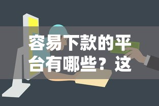 容易下款的平台有哪些？这几种口子审核快、门槛低