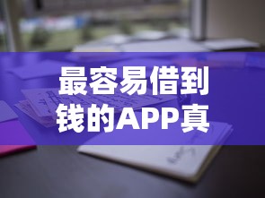 最容易借到钱的APP真实测评：这些平台审核快额度高